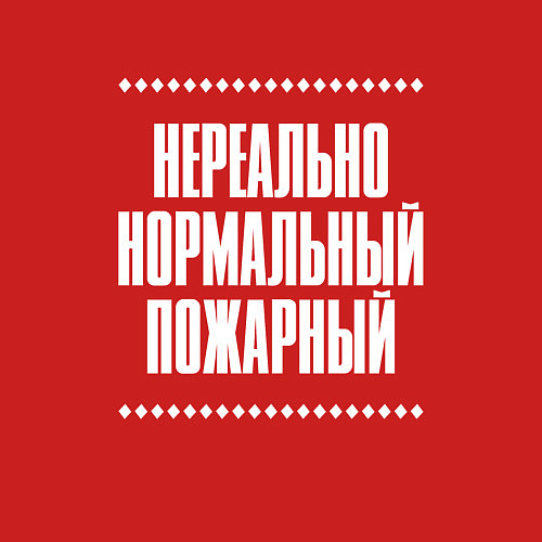 Мужской свитшот Нормальный пожарный нереально / Красный – фото 3