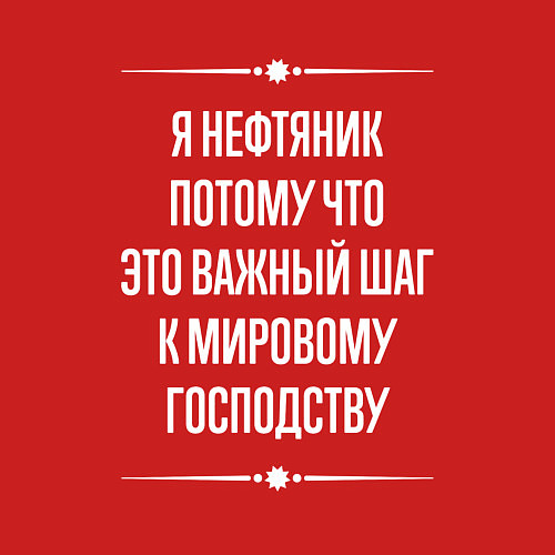 Мужской свитшот Я нефтяник потому что это важный шаг / Красный – фото 3