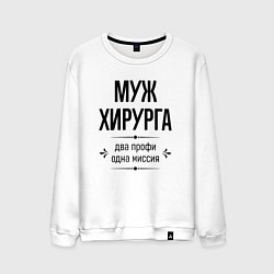 Свитшот хлопковый мужской Муж хирурга два профи, цвет: белый