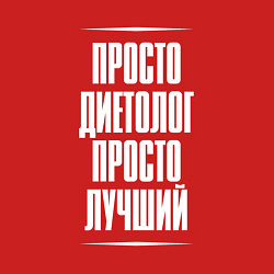 Свитшот хлопковый мужской Просто диетолог просто лучший, цвет: красный — фото 2