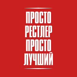 Свитшот хлопковый мужской Просто рестлер просто лучший, цвет: красный — фото 2