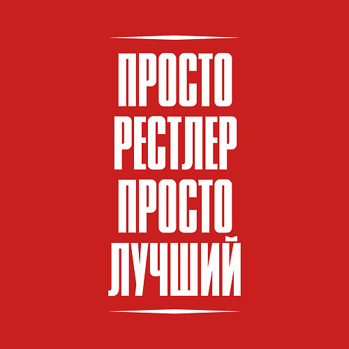Мужской свитшот Просто рестлер просто лучший / Красный – фото 3