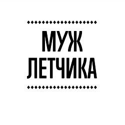 Свитшот хлопковый мужской Муж летчика на светлом, цвет: белый — фото 2
