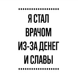 Свитшот хлопковый мужской Я стал врачом из-за денег, цвет: белый — фото 2