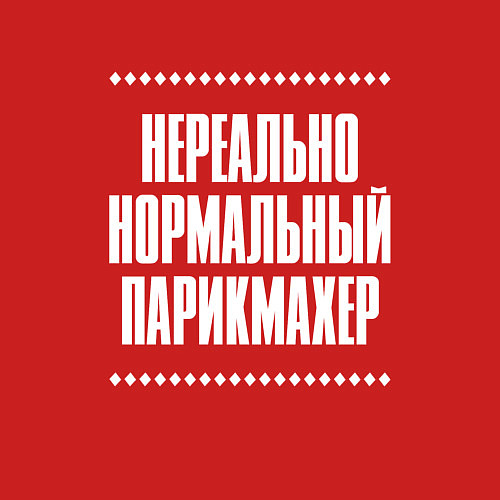 Мужской свитшот Нормальный парикмахер нереально / Красный – фото 3