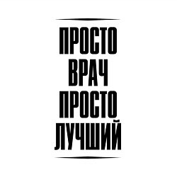 Свитшот хлопковый мужской Просто лучший врач, цвет: белый — фото 2