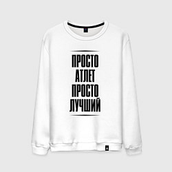 Свитшот хлопковый мужской Просто лучший атлет, цвет: белый