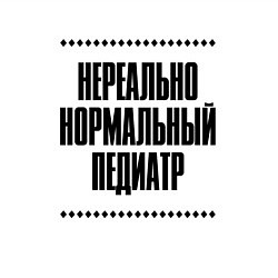 Свитшот хлопковый мужской Нереально нормальный педиатр, цвет: белый — фото 2