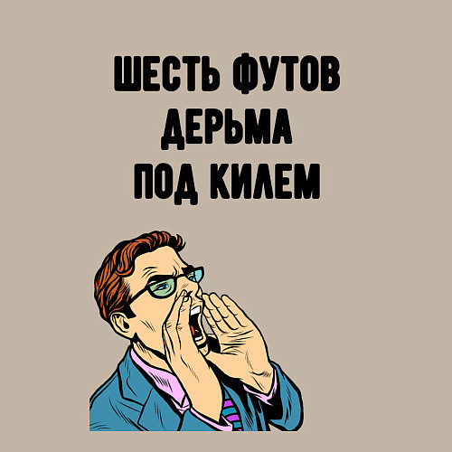 Мужской свитшот Шесть футов / Миндальный – фото 3