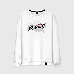 Свитшот хлопковый мужской Россия с триколором, цвет: белый