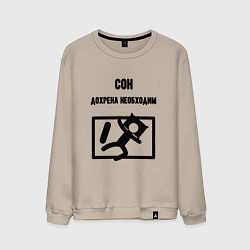 Свитшот хлопковый мужской Сон сильно необходим, цвет: миндальный