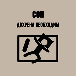 Свитшот хлопковый мужской Сон сильно необходим, цвет: миндальный — фото 2