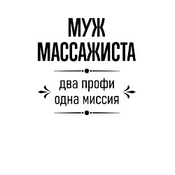 Свитшот хлопковый мужской Муж массажиста два профи, цвет: белый — фото 2