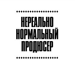 Свитшот хлопковый мужской Нереально нормальный продюсер, цвет: белый — фото 2