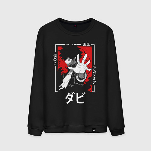 Мужской свитшот Моя геройская академия - Даби / Черный – фото 1