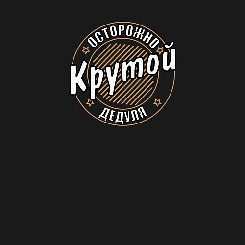 Мужской свитшот Крутой дедуля / Черный – фото 3