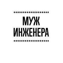 Свитшот хлопковый мужской Муж инженера на светлом, цвет: белый — фото 2