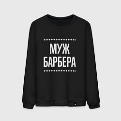 Свитшот хлопковый мужской Муж барбера на темном, цвет: черный