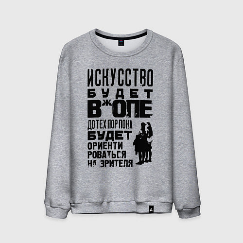 Мужской свитшот Правда про искусство / Меланж – фото 1