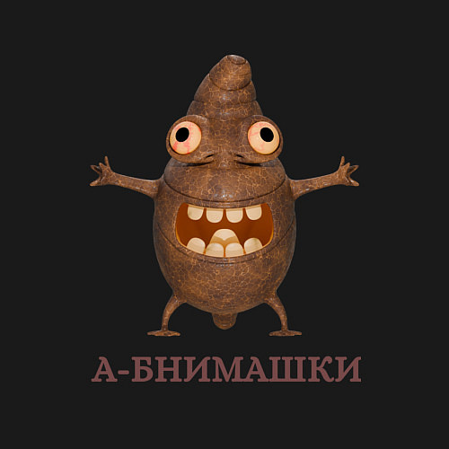 Мужской свитшот Червяк А-бнимашкин / Черный – фото 3