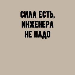 Свитшот хлопковый мужской Сила есть инженера не надо, цвет: миндальный — фото 2