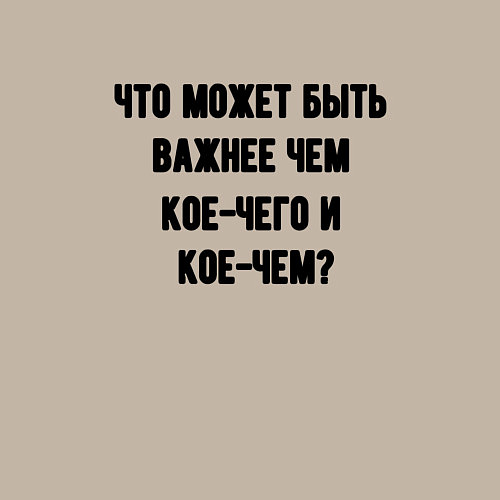 Мужской свитшот Кое-чего и кое-чем / Миндальный – фото 3