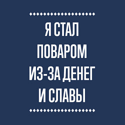 Свитшот хлопковый мужской Я стал поваром из-за славы, цвет: тёмно-синий — фото 2