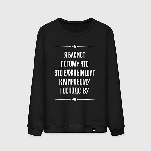 Мужской свитшот Я басист потому что это важный шаг / Черный – фото 1