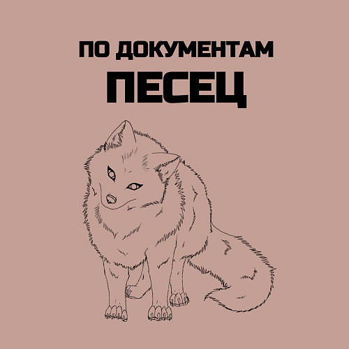 Мужской свитшот По документам песец / Пыльно-розовый – фото 3