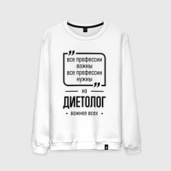 Свитшот хлопковый мужской Диетолог важнее всех, цвет: белый