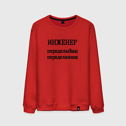 Мужской свитшот Инженер переделываю переделанное
