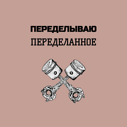 Свитшот хлопковый мужской Переделываю переделанное ремонт машин, цвет: пыльно-розовый — фото 2