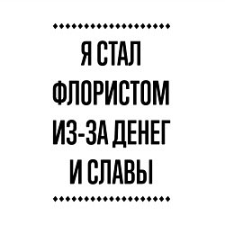 Свитшот хлопковый мужской Я стал флористом из-за денег, цвет: белый — фото 2