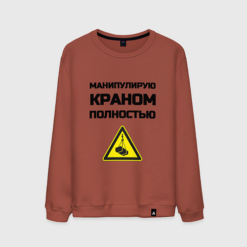 Мужской свитшот Крановщик / Кирпичный – фото 1