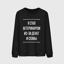 Мужской свитшот Я стал ветеринаром из-за славы