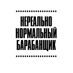 Свитшот хлопковый мужской Нереально нормальный барабанщик, цвет: белый — фото 2