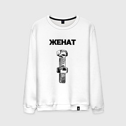 Свитшот хлопковый мужской Женат болт ржавый для пары 3897165, цвет: белый