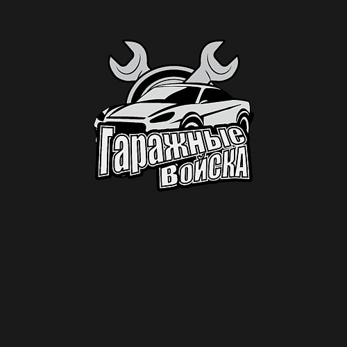 Мужской свитшот Гаражные войска / Черный – фото 3