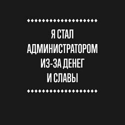 Свитшот хлопковый мужской Я стал администратором из-за славы, цвет: черный — фото 2