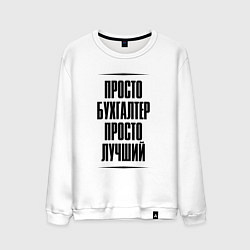 Мужской свитшот Просто лучший бухгалтер
