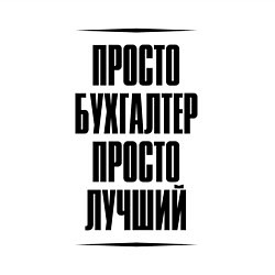 Свитшот хлопковый мужской Просто лучший бухгалтер, цвет: белый — фото 2