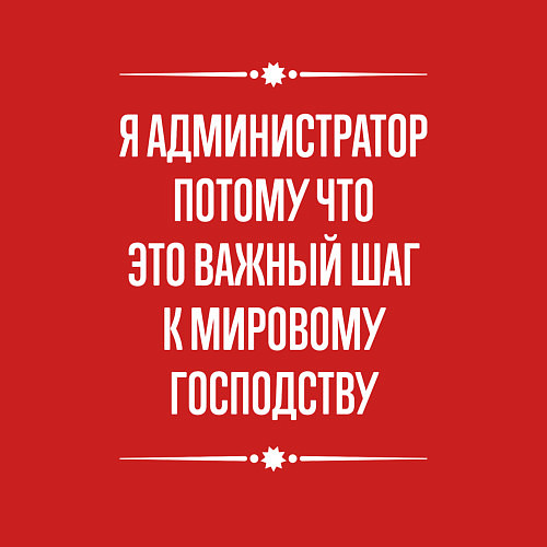Мужской свитшот Я администратор потому что это важный шаг / Красный – фото 3