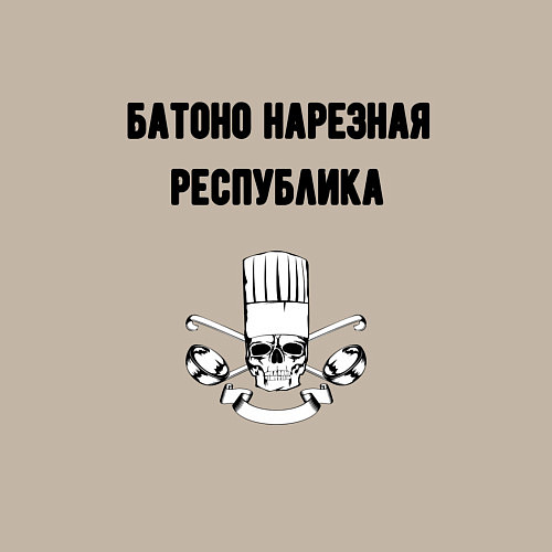 Мужской свитшот Батоно нарезная республика кухня / Миндальный – фото 3