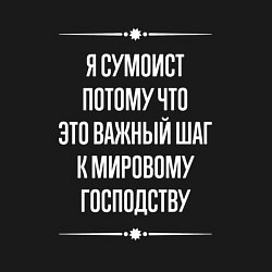 Свитшот хлопковый мужской Я сумоист потому что это важный шаг, цвет: черный — фото 2