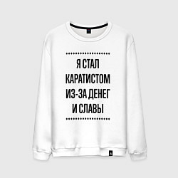 Мужской свитшот Я стал каратистом из-за денег