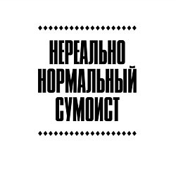 Свитшот хлопковый мужской Нереально нормальный сумоист, цвет: белый — фото 2