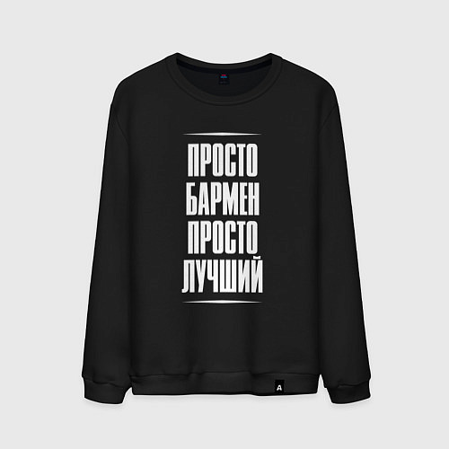 Мужской свитшот Просто бармен просто лучший / Черный – фото 1