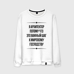 Свитшот хлопковый мужской Я архитектор потому что, цвет: белый