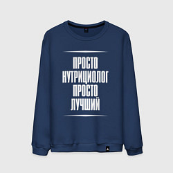 Свитшот хлопковый мужской Просто нутрициолог просто лучший, цвет: тёмно-синий