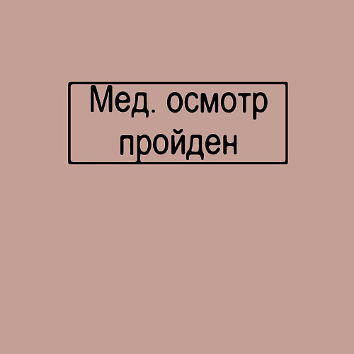 Мужской свитшот Печать медосмотр пройден / Пыльно-розовый – фото 3